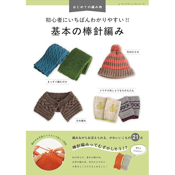 初心者にいちばんわかりやすい!! 基本のかぎ針編み (レディブティック